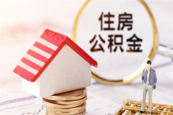 十堰离职后住房离职公积金能取吗（离职后住房公积金可以取出来么）