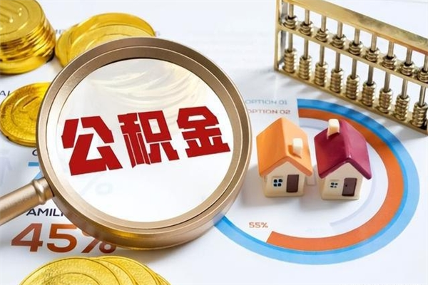 十堰取公积金需要什么手续（2020取住房公积金需要什么手续）
